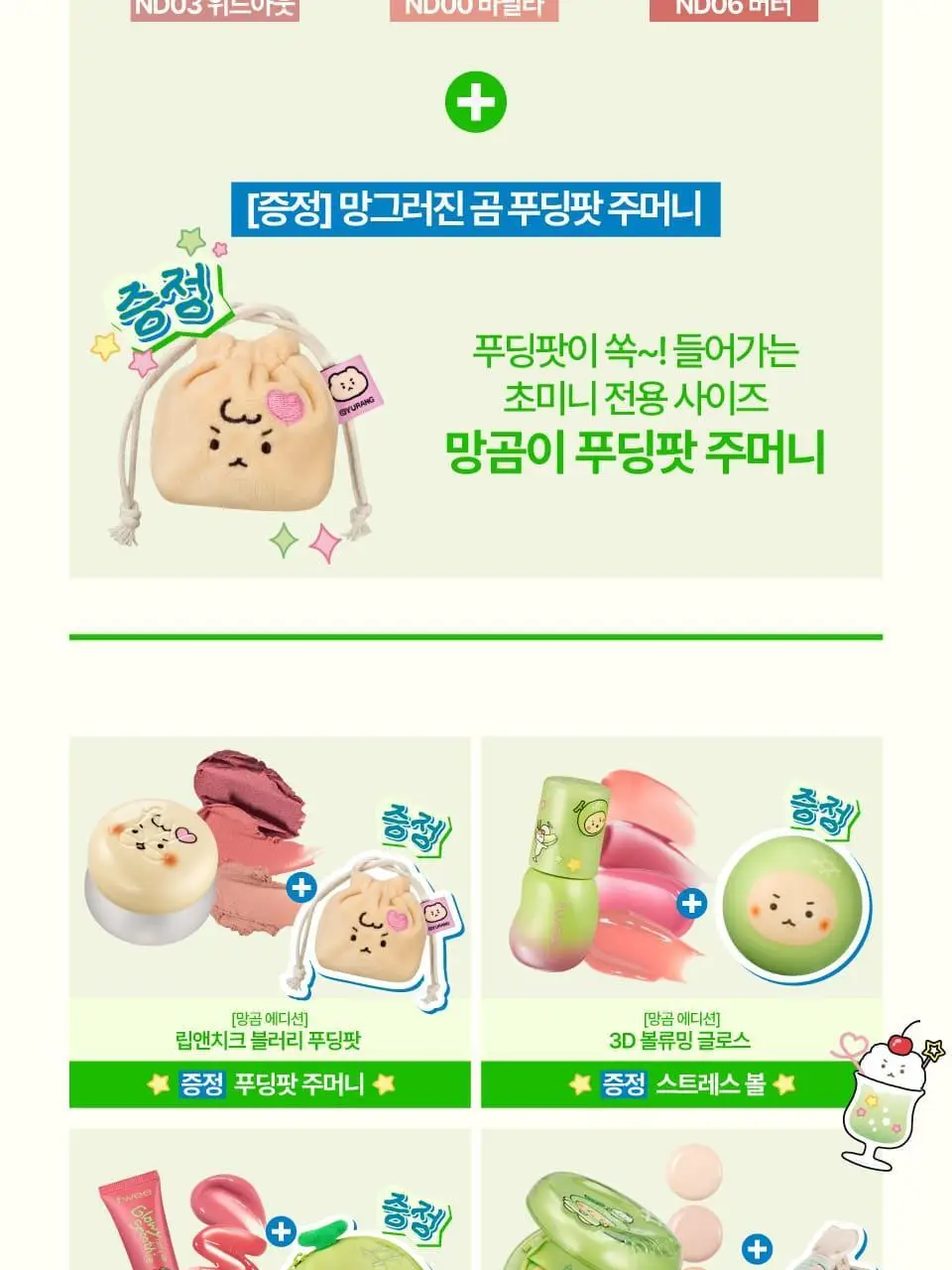 [망곰콜라보] 퓌 립앤치크 블러리 푸딩팟 5g 단품/기획 (+망그러진 곰 푸딩팟주머니) 상세페이지 5